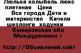 Люлька-колыбель люкс плетеная › Цена ­ 3 700 - Все города Дети и материнство » Качели, шезлонги, ходунки   . Кемеровская обл.,Междуреченск г.